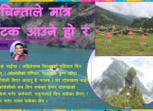 चिन्ताले मात्र पर्यटक आउने हो र 